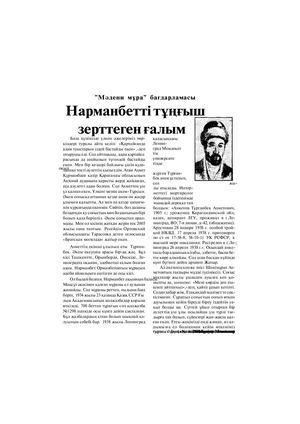 Нарманбетті тұнгыш зерттеген ғалым.