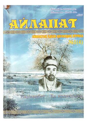 Айлапат Нарманбет өлеңдері
