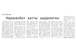 Нарманбет қатты қадірлейтін