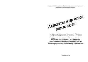 14 Н Орманбетұлы туралы