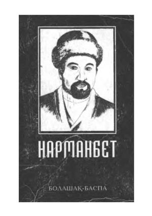 Нарманбет Орманбетұлы