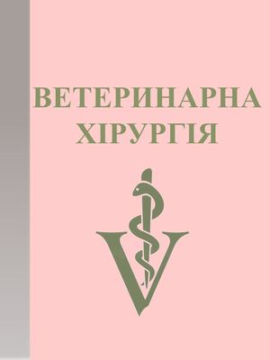 Ветеринарна хірургія