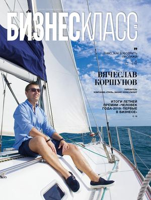 Журнал "Бизнес Класс" | Август 2019 г. | №8 (127)