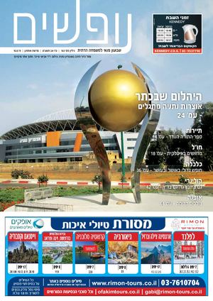 נופשים | גיליון 163