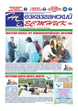 Жезказганский вестник №32 (288) 16 авг 2019