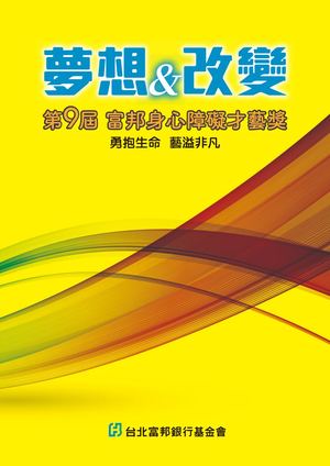 富邦身心障礙才藝獎第9屆