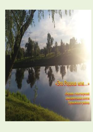 Это Родина моя...