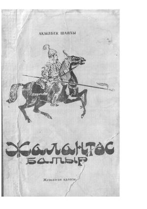 Жалаңтөс батыр.