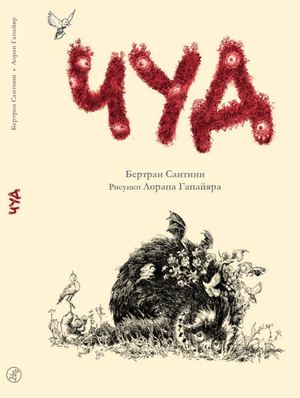 Чуд. Бертран Сантини