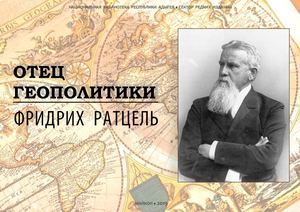 ФРИДРИХ РАТЦЕЛЬ