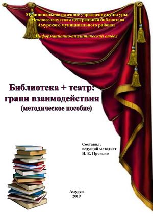 Библиотека+театр: грани взаимодействия