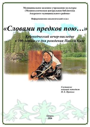 "Словами предков пою..."