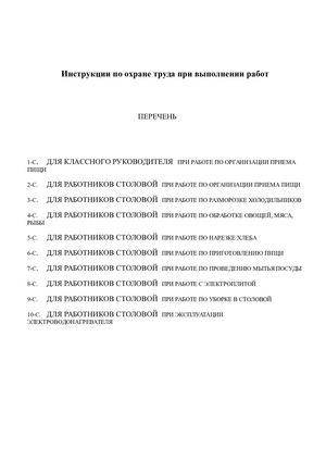 Инструкции по ОТ для столовой