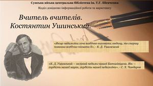 Костянтин Ушинський