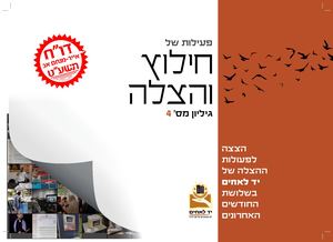 דו''ח חילוץ והצלה גיליון מס' 4