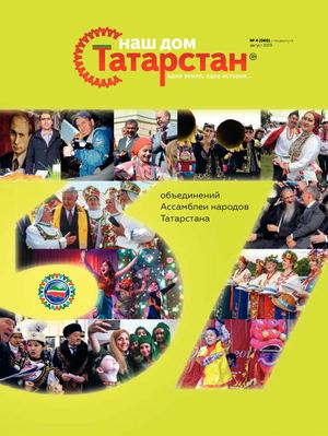 Журнал «Наш дом — Татарстан» №60 СПЕЦВЫПУСК