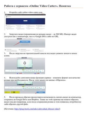Работа с сервисом «Online Video Cutter» Памятка