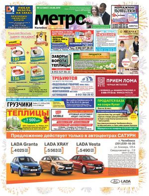 Метро 74 Копейск №32(680)