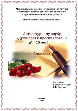 Литературному клубу "Душа поет и просит слова..." - 15 лет!