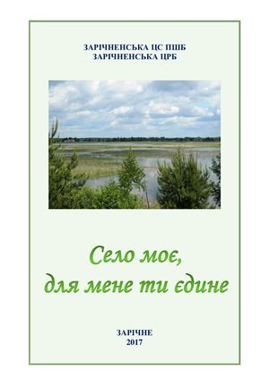 Село моє, для мене ти єдине