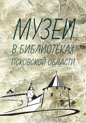 Музеи в библиотеках Псковской области