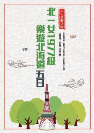 1977 北一女同學會 北海道 手冊