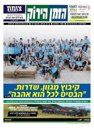 הזמן הירוק, גיליון 1693 - 22/08/2019