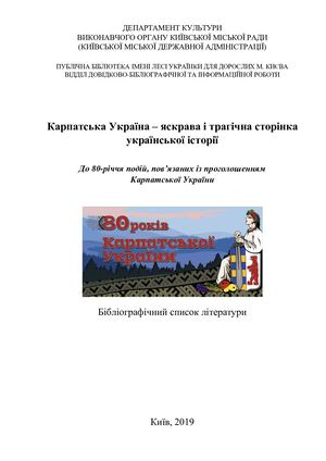 Карпатська Україна список