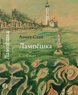 Лампёшка. Аннет Схап