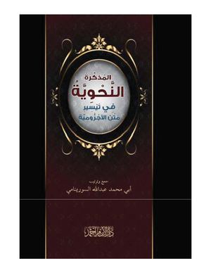 المذكرة النحوية في تيسير متن الآجرومية