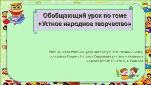 Обобщающий урок по литературному чтению 2 класс