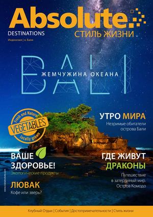 Стиль жизни Absolute, направление Бали