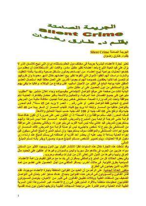 الجريمة الصامتة بقلم د طارق رضوان محول