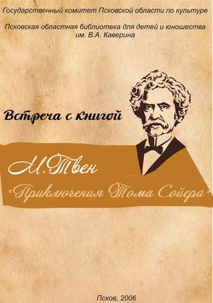 Встреча с книгой. М. Твен "Приключения Тома Сойера"