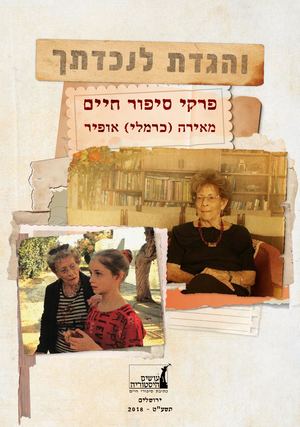 והגדת לנכדתך / מאירה אופיר