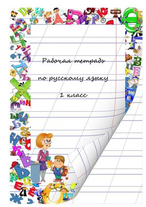 Рабочая тетрадь