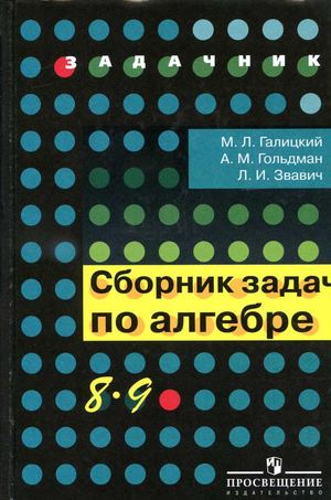 Галицкий Сборник задач по алгебре 8-9 класс