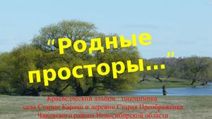 #Старые Карачи#Старая Преображенка#Чановский район#Новосибирская область#Краеведческий альбом : топонимика села Старые Карачи и деревни Старая Преображенка Чановского района Новосибирской области