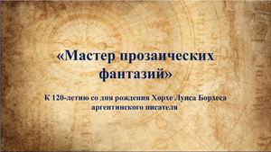 Хорхе Луис Борхес