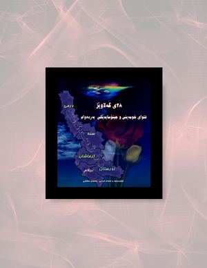 ٢٨ی گەلاوێژ؛ فتوای خومه‌ینی و جینۆسایدێکی به‌رده‌وام