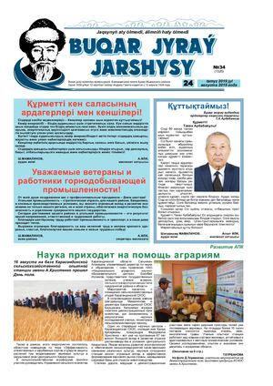 Бұқар жырау жаршысы 24 тамыз 2019 жыл 24 августа 2019 года, №34 (1325)