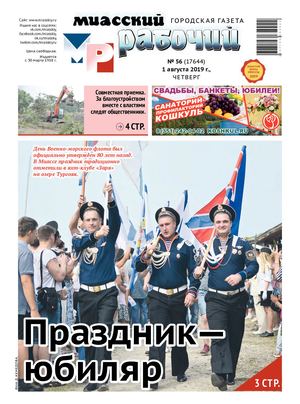 «МИАССКИЙ РАБОЧИЙ» 1 августа 2019