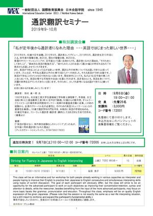 通訳翻訳セミナー 2019年9-10月