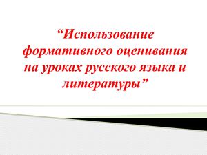 Использование формативного оценивания на уроках русского языка и литературы