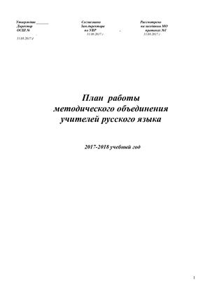 План МО русского языка