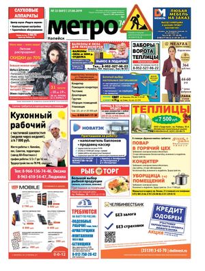 Метро 74 Копейск №33(681)