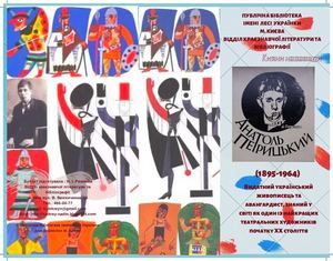 Анатоль Петрицький (1895 1964) : інформаційний буклет