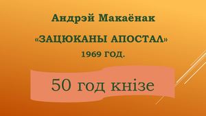 Зацюканы апостол