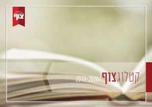 קטלוג צוף 2019 2020