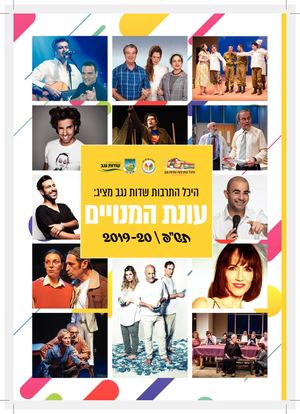 חוברת מנויים היכל התרבות שדות נגב 2019-2020